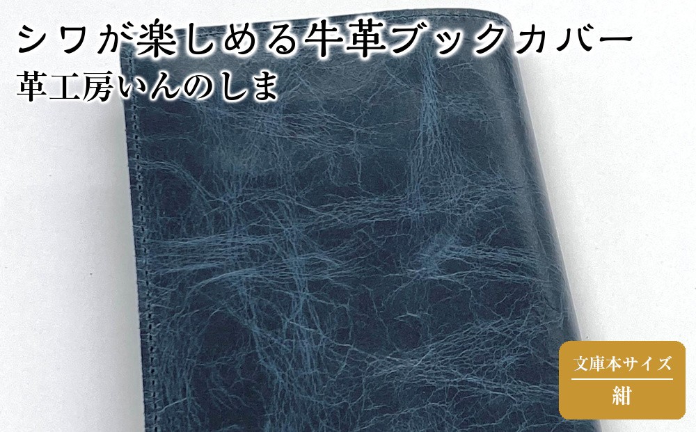
革工房いんのしま　シワが楽しめる牛革ブックカバー文庫本サイズ【色：紺】
