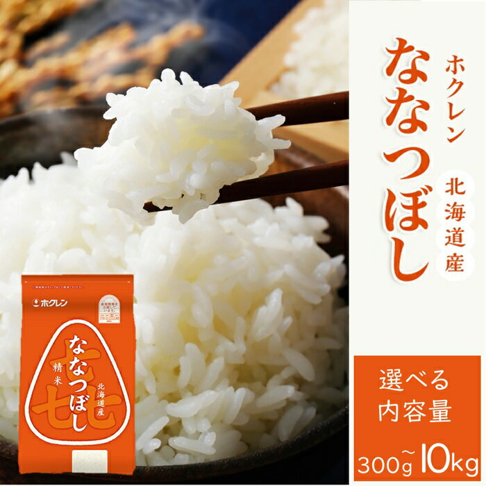 【ふるさと納税】 令和7年産 選べる 精米種別 容量 ななつぼし 白米 無洗米 食味 特A 北海道産 国産米 お取り寄せ お取り寄せグルメ 送料無料 北海道の特A米『ななつぼし』ホクレンななつぼし【精米種別・容量・配送回数　選べる】