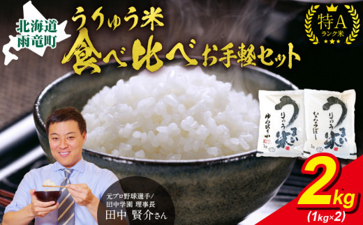 うりゅう米 食べ比べ お手軽セット 「 ゆめぴりか 1kg（1kg×1袋）･ ななつぼし 1kg（1kg×1袋）」