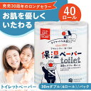 【ふるさと納税】保湿ペーパー アヴォンリー キース トイレットペーパー 30mダブル 4ロール×10パック (計40ロール) 【河野製紙株式会社】[ATAJ003]