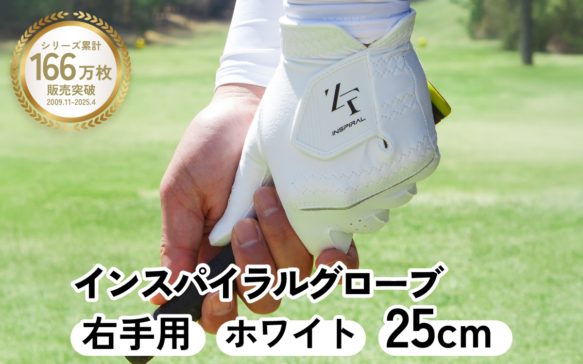 インスパイラルグローブ ホワイト 右手用　(25cm) ※右手装着用 ／ゴルフ スポーツ 極薄素材 合成皮革 タイト 密着 練習用 ラウンド時 滑りにくい 動きやすい 快適 ユニセックス