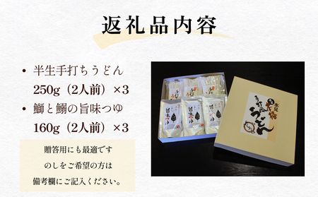 【半生手打ちうどん】と【鰤と鰯の旨味つゆ】贈答セット 各２人前×３袋 | 手打ちうどん セット
