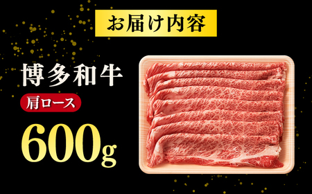 【A4ランク以上！】博多和牛 牛肉 肩ロース しゃぶしゃぶ すき焼き用 600g　株式会社MEAT PLUS/桂川町[ADAQ091]