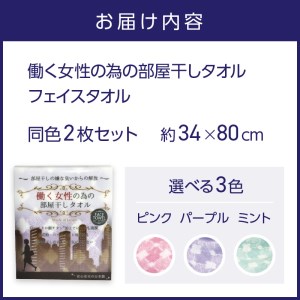 働く女性のための部屋干しタオル（フェイスタオル） タオル フェイスタオル デイリータオル タオルセット 国産タオル 人気タオル【011E-016】