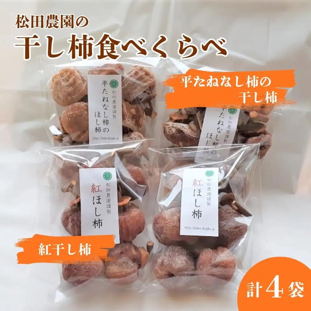 松田農園の「お試し♪干し柿食べくらべセット」　0057-2606