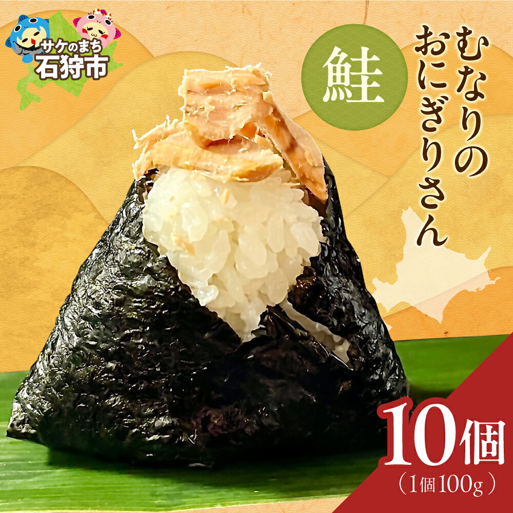 【ふるさと納税】むなりのおにぎりさん 鮭 北海道産米 おにぎり 10個 久慈農場 直送 手作り おむすび 冷凍 自然解凍可 備蓄 非常食 常温保存 レンチン 簡単調理 北海道 石狩市
