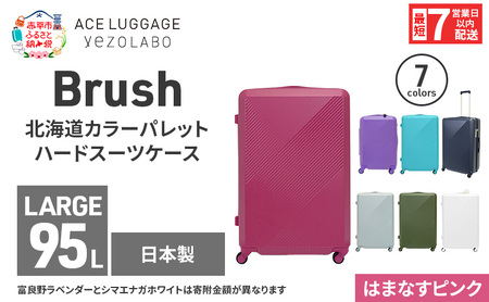 スーツケースBrushカラーパレットはまなすピンクスーツケース【95L】