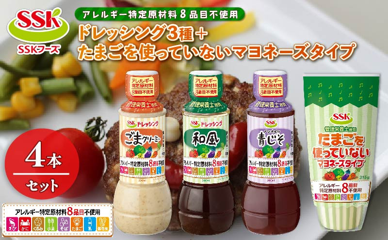 
                  ドレッシング 4本 詰め合わせ ごま 和風 ノンオイル 青じそ 卵不使用 マヨネーズ タイプ セット アレルギー ８品目 不使用 胡麻 調味料 油 料理 野菜 サラダ 人気 まとめ買い エスエスケイフーズ 静岡県 藤枝市
                