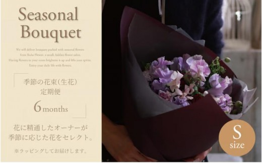 
                  季節の花束(生花)の定期便・Sサイズ(6か月)〈 花 定期便 生花 お花 記念日 誕生日 お祝い ギフト プレゼント インテリア 自宅用 全国発送 送料無料 冷蔵 そのまま飾れる 花器なし おすすめ かわいい ※お届け日指定不可 〉 [№5412-0461]
                