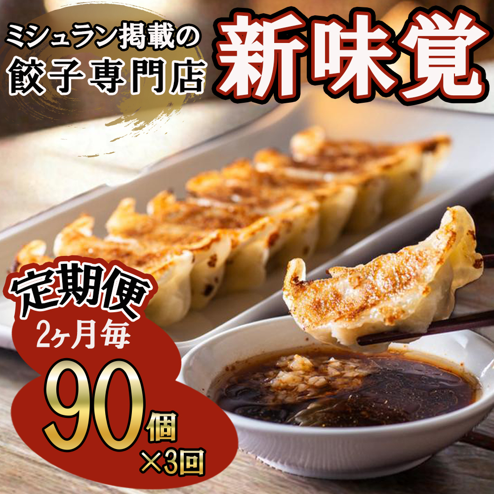 ＜定期便＞ミシュラン掲載の餃子専門店「新味覚」特製冷凍生餃子 90個（18個入×5箱）セット【３回発送】 上質な小麦でつくる皮の絶妙の薄さ、食材の産地と鮮度にこだわった餡。その人気には理由がある。