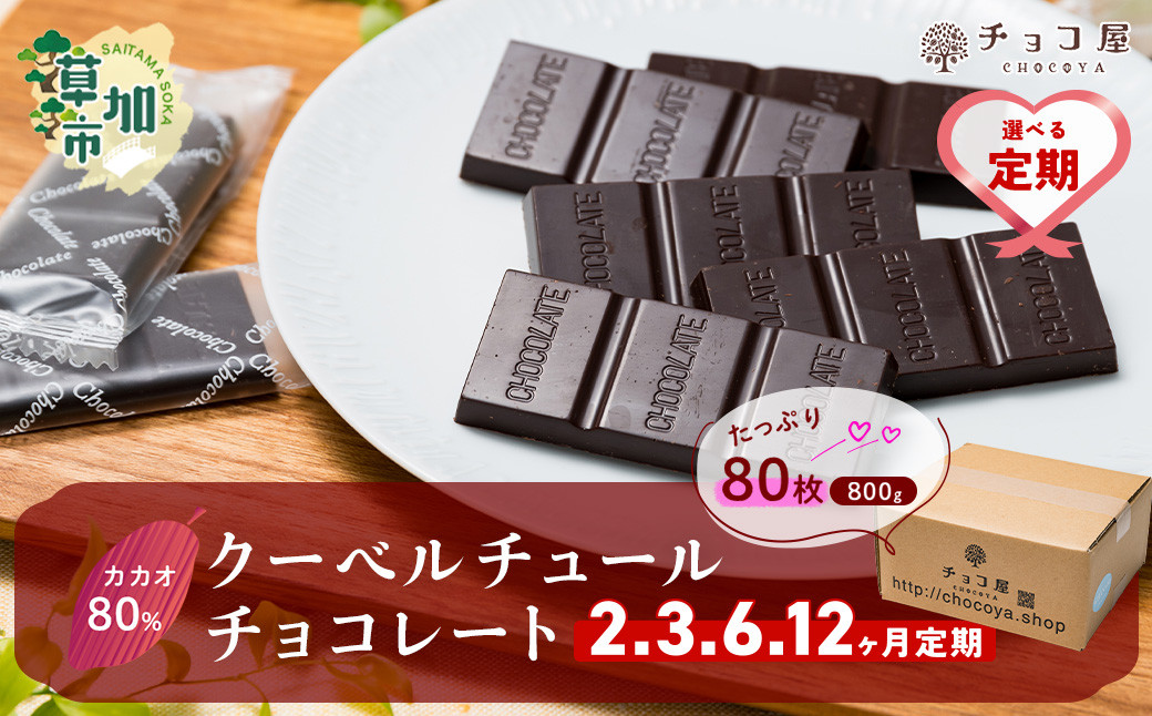 
            【選べる定期便2〜12ヶ月】チョコ屋 カカオ80％ クーベルチュールチョコレート 80枚 (800g) 1箱 | カカオ80％ ハイカカオ 高カカオ 美味しい クーベルチュールチョコレート チョコレート チョコ 甘み 個包装 フェアトレード 苦味 食べやすい ちょうど良い サイズ 定期便 個装 食べ過ぎ 制限 毎日 チョコ屋 埼玉県 草加市
          