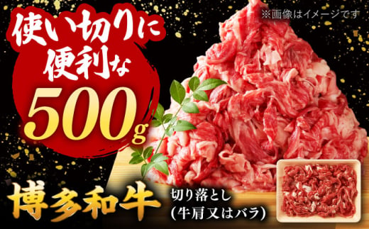 博多和牛切り落とし500g  ▼ 国産 国産牛 博多 黒毛和牛 牛肉 煮物 カレー 炒め物 お祝い 御祝 お礼 桂川町/株式会社 MEAT PLUS[ADAQ001]