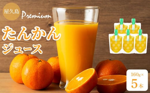 屋久島プレミアムたんかんジュース パウチ 160g×5パック ＜果汁100%ストレートジュース＞