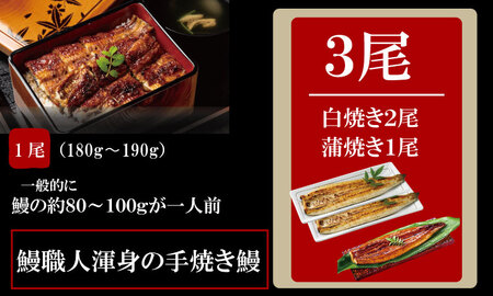 職人手焼き 国産鰻（白焼き２尾、蒲焼き１尾） 鰻屋 川べえ  C285-003