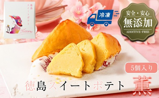 
                  自家製鳴門金時を使ったご褒美スイーツ 徳島スイートポテト（5個入）
                