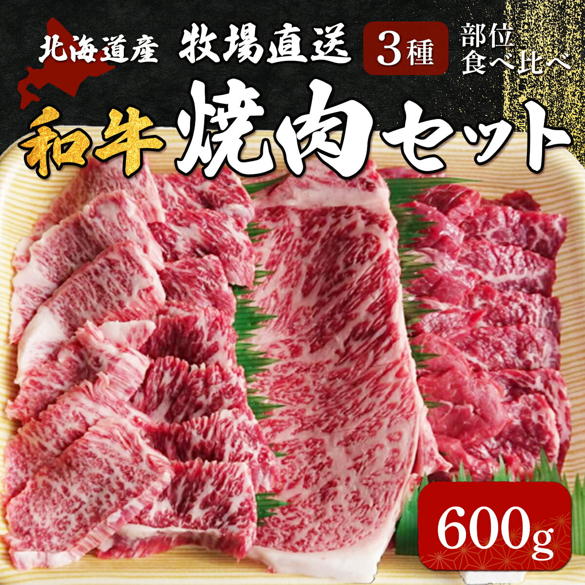【ふるさと納税】北海道産　牧場直送　和牛3種焼肉セット 600g 【 牛肉 赤身 黒毛和牛 焼肉ロース ロース カルビ 焼肉 焼肉セット 焼肉用肉 食べ比べセット 】 HOKQ002