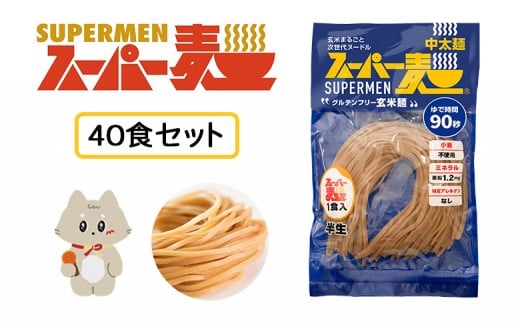 スーパー麺　中太麺　40食セット | スーパー麺 グルテンフリー 玄米 中太麺 麺 パスタ アレンジ 時短 無添加 ダイエット アレルゲンフリー セット 40食 100g お取り寄せ ふるさと納税 宮城県 丸森町 丸森【46066】