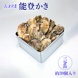 【発送時期が選べる】山口水産の能登かき / 三分缶(約30個入り)◇ ｜ 石川県 七尾市 能登 ※2026年1月中旬～5月中旬頃に順次発送予定 ※離島への配送不可