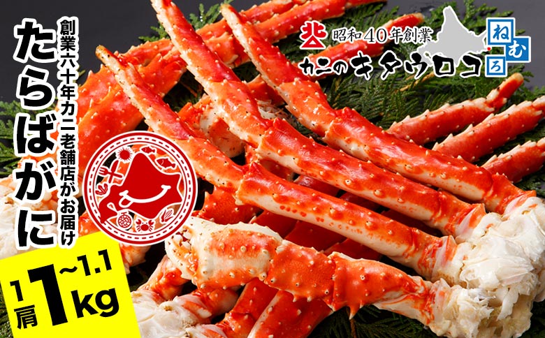 【12/31決済分まで1月中配送】 たらばがにの脚1kg～1.1kg C-25023