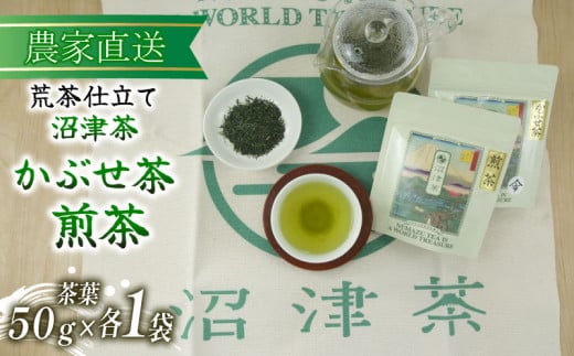 沼津茶 煎茶 かぶせ茶 50g 各1袋 合計100g 緑茶 2025年産 農家直送 お茶 茶葉 静岡 沼津