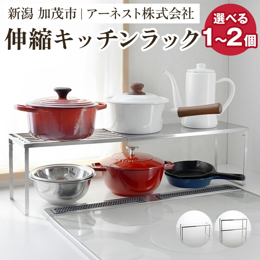 【ふるさと納税】伸縮キッチンラック 選べる個数 「1個」or「2個（2段）」キッチン用品 ラック 棚 収納 加茂市 4989082771229 アーネスト