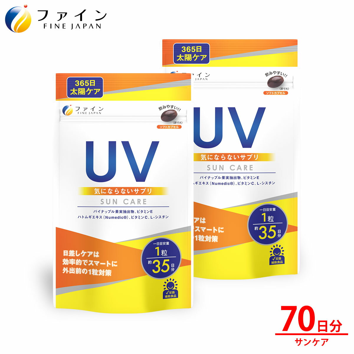 【ふるさと納税】【ファイン】UV気にならないサプリ35日分 2個セット(70日分) | UV対策 紫外線対策 サプリ 美容 ハトムギエキス Numedic L-シスチン ビタミンE ソフトカプセル 手軽 日差し 外出前 透明感 うるおい セット まとめ買い 日本製 健康 日焼け 兵庫県 上郡町