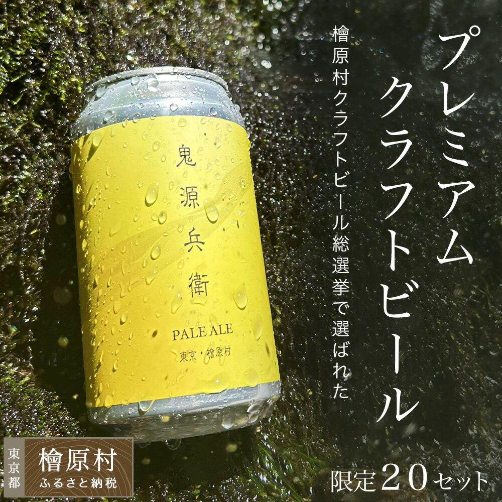 【ふるさと納税】限定20セット　鬼源兵衛の力石 6本缶セット | ビール 地ビール クラフトビール 酒 東京 檜原村