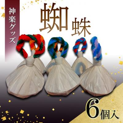 ふるさと納税 安芸高田市 神楽グッズ 蜘蛛 6個入り[No5895-0768]