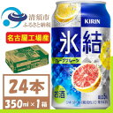 【ふるさと納税】キリン 氷結　グレープフルーツ　缶チューハイ　350ml 1ケース (24本)【1408215】