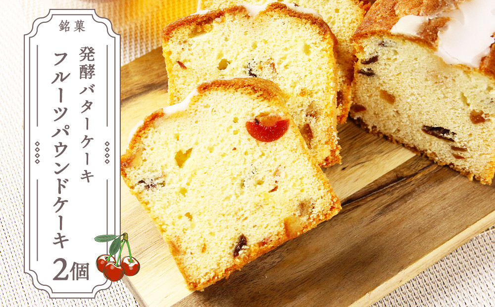 
                  お茶タイムにオススメ！ 「フルーツパウンドケーキ」2個セット【とらや菓子司】
                