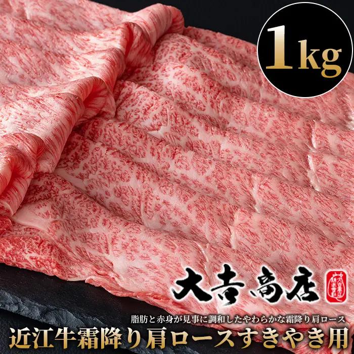 【A-024】大吉商店 近江牛霜降り肩ロースすきやき用　１kg ［高島屋選定品］