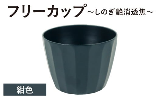【チョイス限定】【選べる6色】フリーカップ　しのぎ艶消透焦　紺色　1個