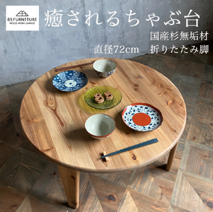 テーブル ちゃぶ台 杉無垢材 直径72cm【 ちゃぶ台 】