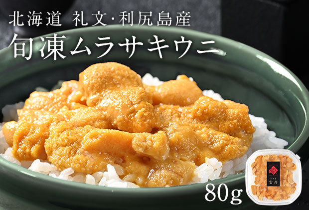 北海道礼文島産　旬凍キタムラサキウニ80g×1 魚貝類 雲丹 氷結 うに 