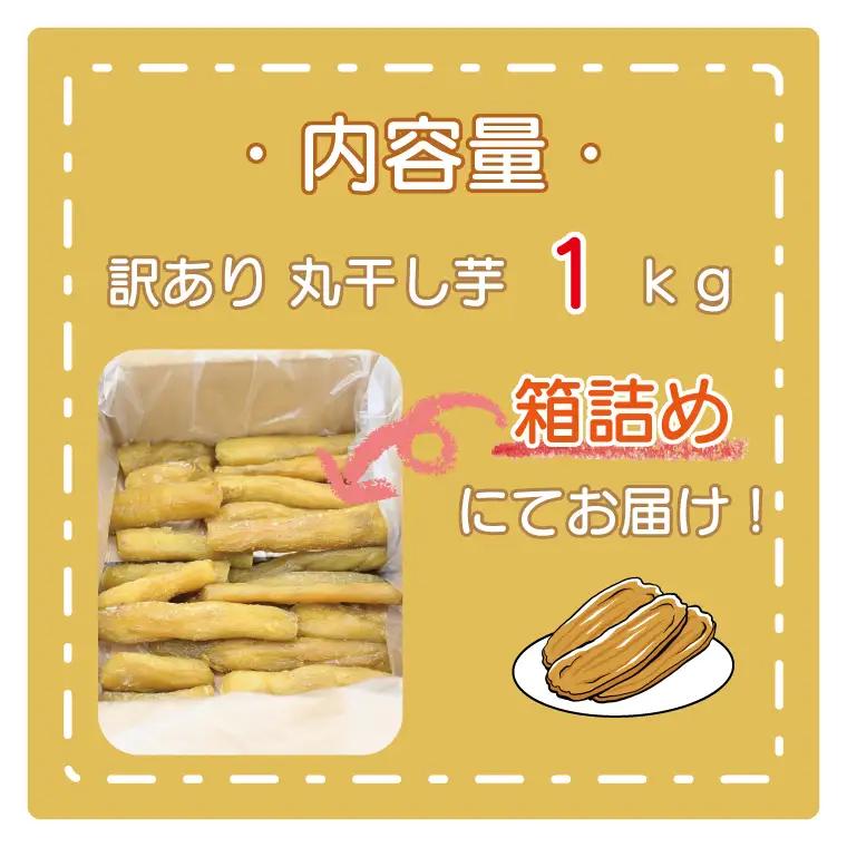 訳あり 丸干し 1kｇ 干し芋 紅はるか 茨城 _CP010