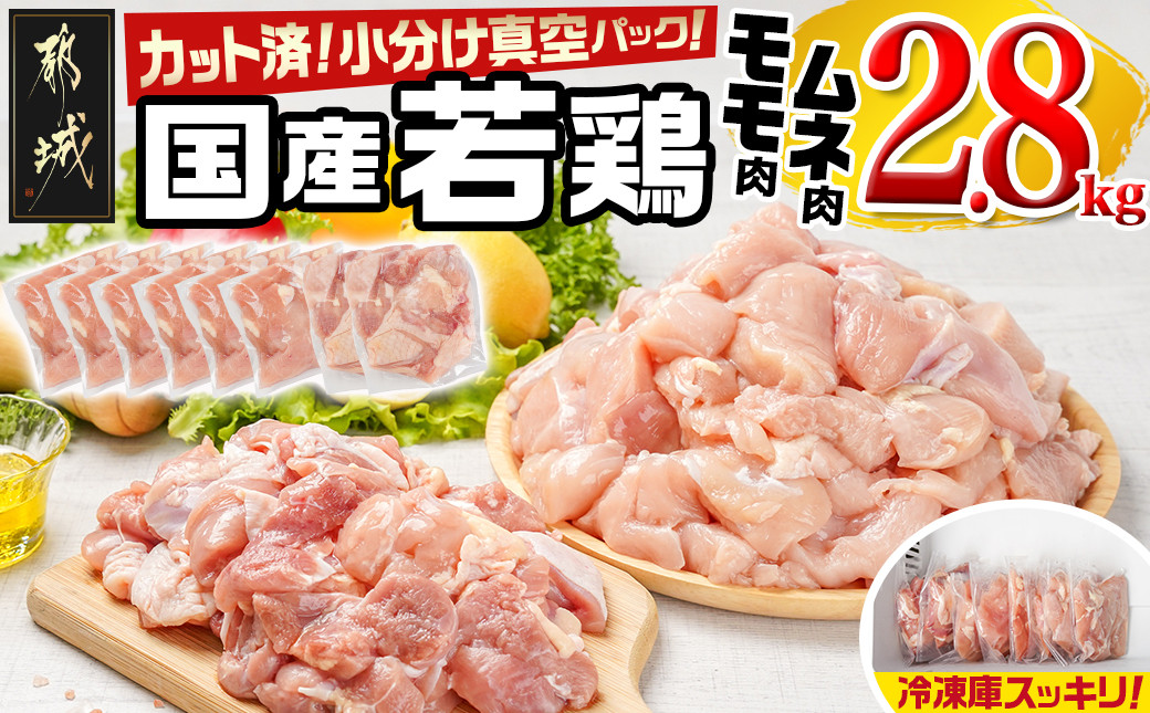 
国産若鶏モモ・ムネ2.8kg カット済!小分け真空パック_AA-1415_(都城市) 国産 若鶏 モモ ムネ カット済 小分け 真空パック 2.8kg
