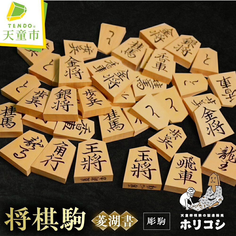 【ふるさと納税】 将棋駒 ( 彫駒 ・ 菱湖書 ) 薩摩産 本黄楊材 書体 菱湖 成駒の文字 黒色 駒袋 付き 勇心作 伝統工芸 将棋 しょうぎ 送料無料 ホリコシ 【 山形県 天童市 】