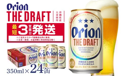 オリオンビール ＜ オリオン ザ・ドラフト ＞ 350ml × 24缶 1ケース 24本 クラフトビール 沖縄 ビール BEER ドラフト 生ビール オリオン orion お酒 缶ビール 地ビール 箱買い まとめ買い アルコール 度数 5％ ギフト 冬ギフト お歳暮 誕生日 缶  沖縄県 糸満市