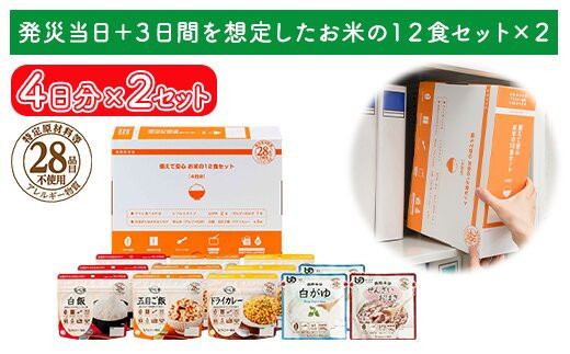 非常食【備えて安心お米の12食セット×２】防災 備蓄 長期保存 アルファ化米 おかゆ/食物アレルギー 322032_AP049