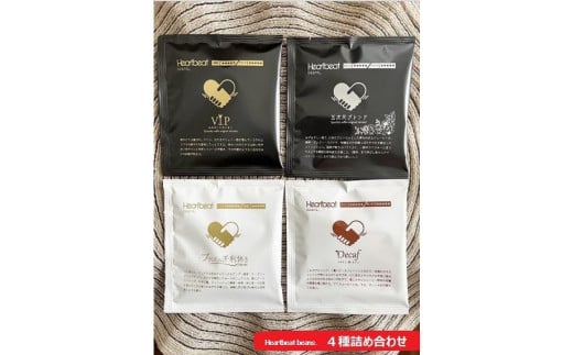 
＜ハートビートビーンズ＞ 4種詰め合わせ 各8枚　ドリップバッグコーヒー
