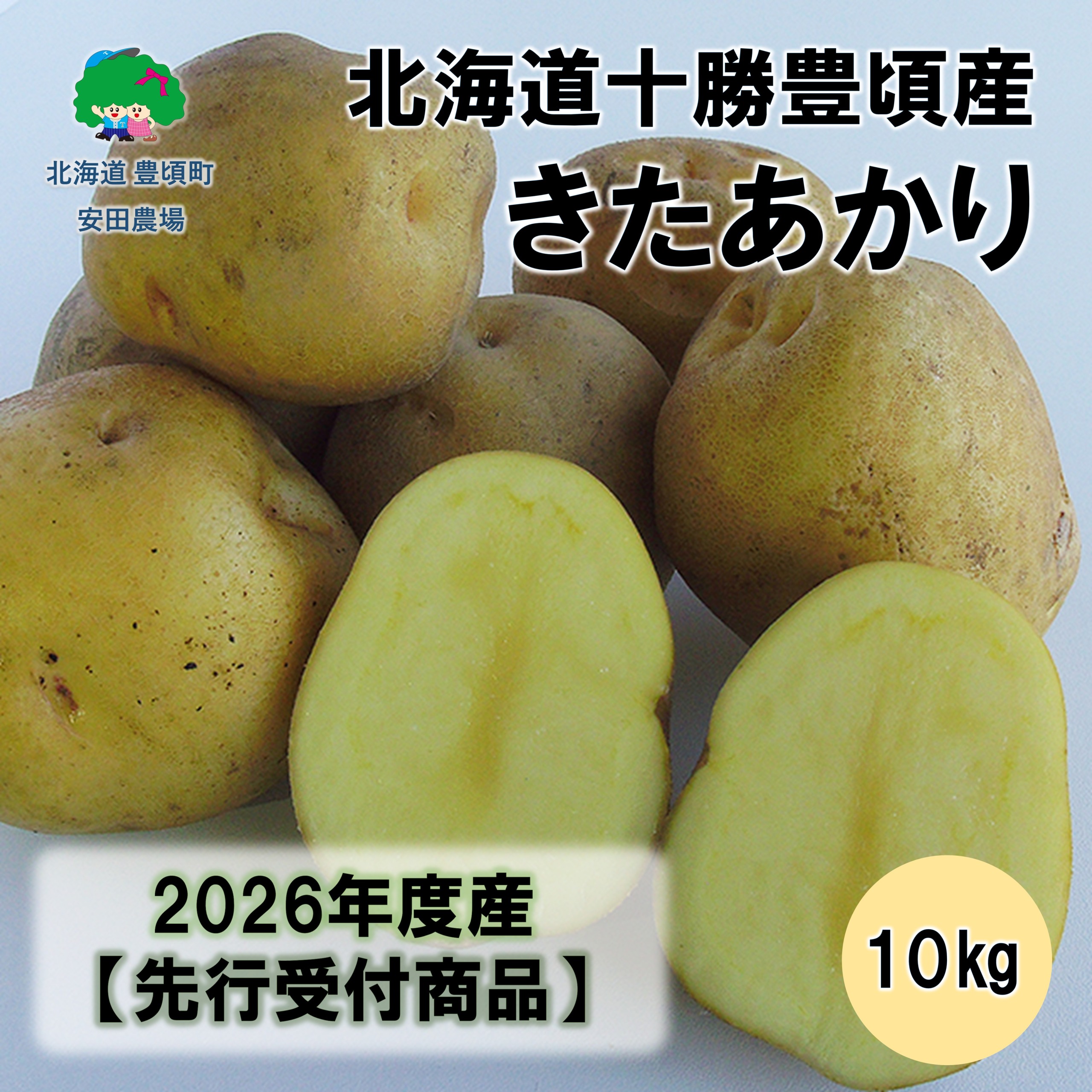 北海道十勝豊頃産きたあかり10kg 【2026年秋出荷】（先行受付）［安田農場］《11月上旬頃出荷》