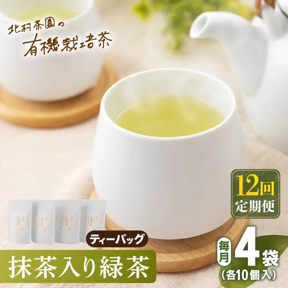 【全12回定期便】「農林水産大臣賞・黄綬褒章受章」 抹茶 入り 有機緑茶 ティーバッグ  計48袋（4袋/回）【北村茶園・茶の間】[QAD012]