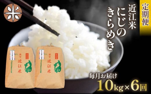 令和6年産 新米 にじのきらめき 定期便 10kg 全6回 白米 5㎏ × 2袋 6ヶ月 近江米 ニジノキラメキ 国産 お米 米 おこめ ごはん ご飯 白飯 しろめし こめ ゴハン 御飯 滋賀県産 竜王 ふるさと ランキング 人気 おすすめ