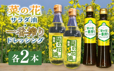 菜の花 サラダ油 2本 + 菜の花 一番搾り ドレッシング 2本【農事組合法人　湊営農組合】 [ABAQ015] 