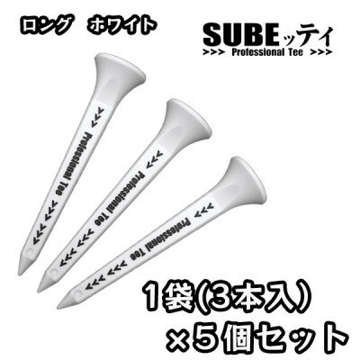 【ふるさと納税】SUBEッティ　ロング　ホワイト×5袋(15本)　キャグ　 飛んで曲がらない　ゴルフ ティー【1718420】