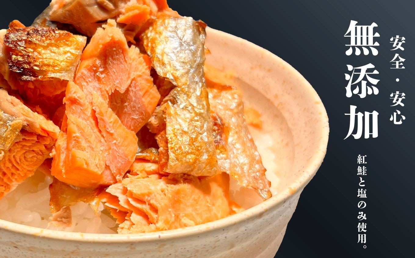 天然紅鮭に塩竈市の藻塩を贅沢に使用しました