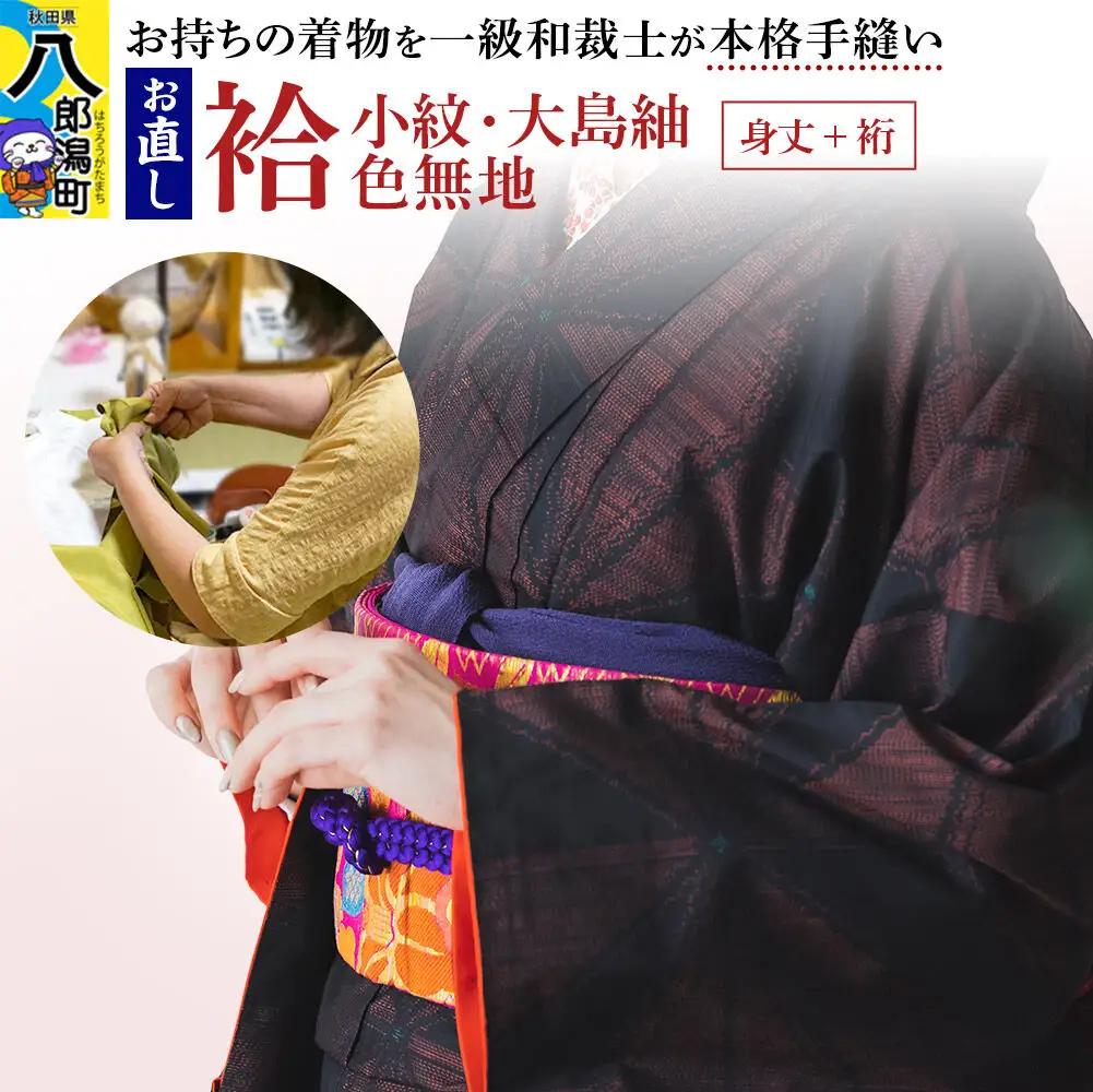 袷着物（小紋、大島紬、色無地）のお直し（身丈+裄）