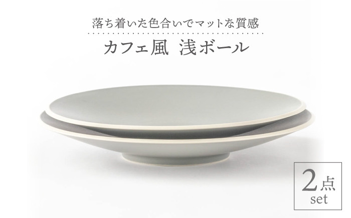 
【美濃焼】グレーマット カフェ風 浅ボール 2点セット【陶土う庵】（1010-0121）食器 大皿 鉢 [MBY002]
