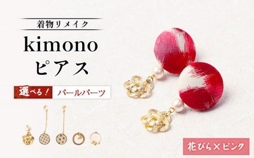 
                  【パールの種類が選べる！】【着物リメイク】 kimonoピアス 花びら×ピンク | 着物 着物に合う リメイク 和柄　伝統 おしゃれ 和風 レディース レディース ピアス アクセサリー 縁起物 ファッション 日本伝統 便利 お取り寄せ 北海道 羽幌町 羽幌【30021OYA】
                