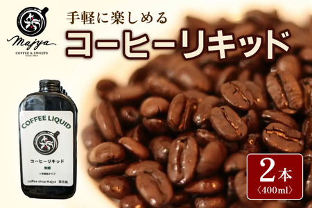 MC01　自家焙煎コーヒーリキッド　無糖(400ml×2本)　coffee shop Majya